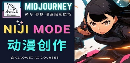 使用Midjourney的Niji模式，绘制专业级的动漫作品，多重风格可选