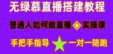 普通人怎样做抖音，新手快速入局 详细攻略，无绿幕直播间搭建 快速成交变现