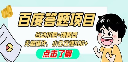 最新百度答题搬砖工作室内部脚本 支持多号操作 号称100%不封号 单号一天50+