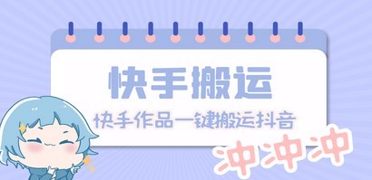 【搬运必备】最新快手搬运抖音作品 实时监控一键搬运轻松原创【永久脚本】