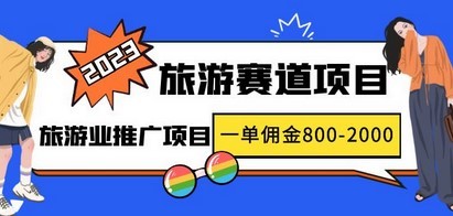 2023最新风口·旅游赛道项目：旅游业推广项目，一单佣金800-2000元