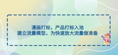 漫画打标，产品打标入池，建立流量模型，为快速放大流量做准备