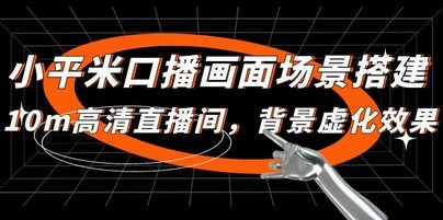 小平米口播画面场景搭建：10m高清直播间，背景虚化效果！