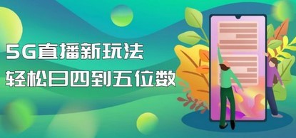 【抖音热门】外边卖1980的5G直播新玩法，轻松日四到五位数【详细玩法教程】