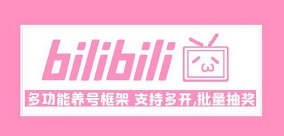 Bilibili多功能养号框架，支持多开，批量抽奖！!