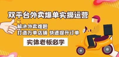 美团+饿了么双平台外卖爆单实操：解决外卖难题，打造万单店铺 快速提升订单