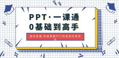 PPT·一课通·0基础到高手：通俗易懂 快速掌握PPT的各种应用场合