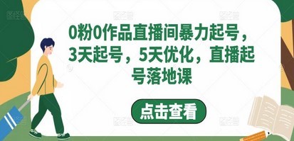 0粉0作品直播间暴力起号，3天起号，5天优化，直播起号落地课