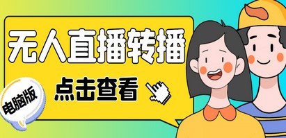 最新电脑版抖音无人直播转播软件+直播源获取+商品获取【全套软件+教程】