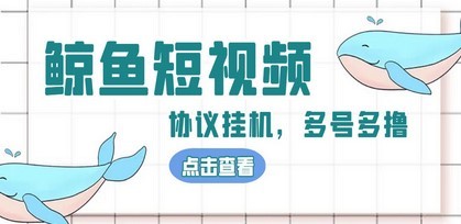 单号300+鲸鱼短视频协议全网首发 多号无限做号独家项目打金(多号协议+教程)