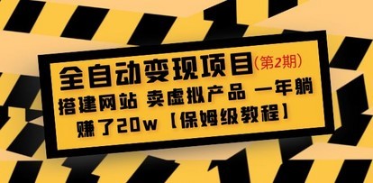 全自动变现项目第2期：搭建网站 卖虚拟产品 一年躺赚了20w【保姆级教程】