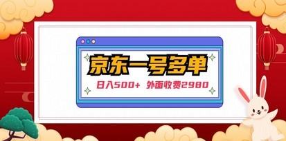 【日入500+】外面收费2980的京东一个号下几十单实操落地教程