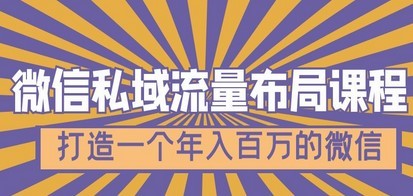 微信私域流量布局课程，打造一个年入百万的微信【7节视频课】