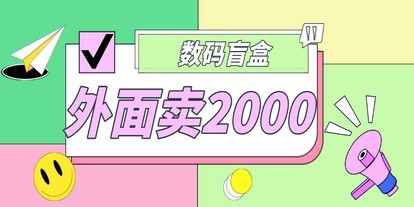 外面卖188抖音最火数码盲盒项目，自己搭建自己玩【全套源码+详细教程】