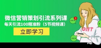 价值百万的微信营销策划引流系列课，每天引流100精准粉（5节视频课）