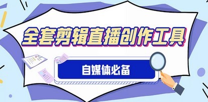 外面收费988的自媒体必备全套工具，一个软件全都有了【永久软件+详细教程】