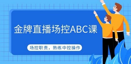 金牌直播场控ABC课，场控职责，熟练中控操作