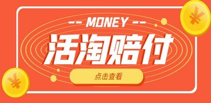 外面收费398活淘赔FU项目，死淘不黑号升级版，单号单次净利润100-300+