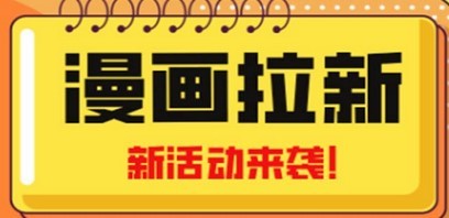 2023年新一波风口漫画拉新日入1000+小白也可从0开始，附赠666元咸鱼课程