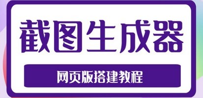 2023最新在线截图生成器源码+搭建视频教程，支持电脑和手机端在线制作生成