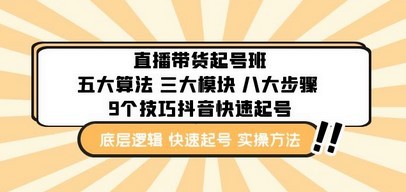 直播带货-起号实操班：五大算法 三大模块 八大步骤 9个技巧抖音快速记号