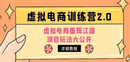 小红书虚拟电商训练营2.0，虚拟电商重现江湖，项目玩法大公开【详细教程】