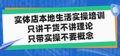 实体店同城生活实操培训，只讲干货不讲理论，只带实操不要概念（12节课）