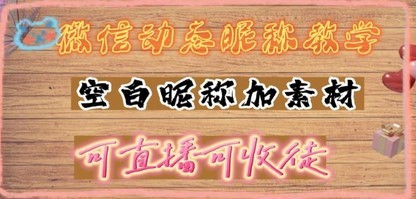 微信动态昵称设置方法，可抖音直播引流，日赚上百【详细视频教程+素材】