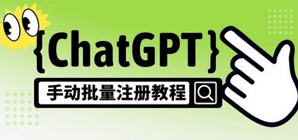 【风口项目】CGPT手动批量注册教程，一个号卖10-20元 附变现的方式+渠道