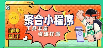 趣味聚合工具箱小程序系统，小白也能上线小程序 获取流量主收益(源码+教程)