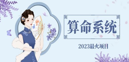 外面卖1888的2023最火算命测算系统 对接易支付 微信支付宝官方(源码+教程)