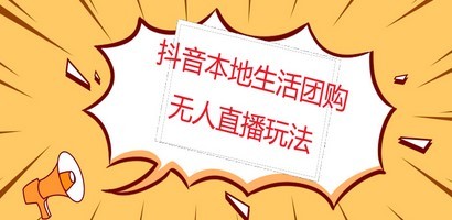 外面收费998的抖音红屏本地生活无人直播【全套教程+软件】