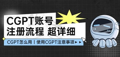 CGPT账号注册流程：超详细CGPT教学让你不走弯路不踩坑