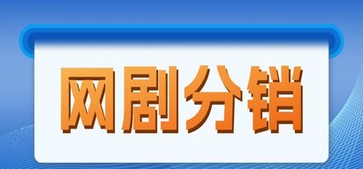 网剧分销，新蓝海项目，月入过万很轻松，现在入场是非常好的时机