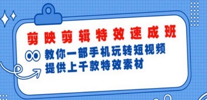 剪映剪辑特效速成班：一部手机玩转短视频 提供上千款特效素材【无水印】