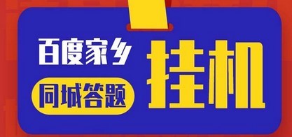最新百度宝藏家乡问答项目，单号每日约8+，挂1小时即可【脚本+操作教程】