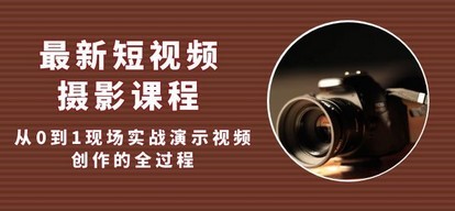 最新短视频·摄影课程，从0到1现场实战演示视频创作的全过程!