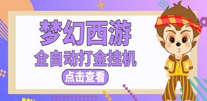 最新外面收费1680梦幻西游手游起号打金项目，一个号8块左右【软件+教程】