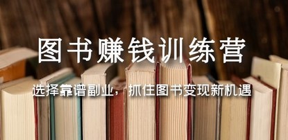 图书赚钱训练营：选择靠谱副业，抓住图书变现新机遇
