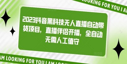 2023抖音黑科技无人直播自动带货项目，直播伴侣开播，全自动无需人工值守