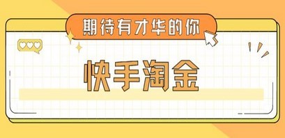最近爆火1999的快手淘金项目，号称单设备一天100~200+【全套详细玩法教程】