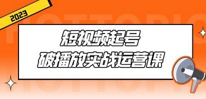 短视频起号·破播放实战运营课，用通俗易懂大白话带你玩转短视频