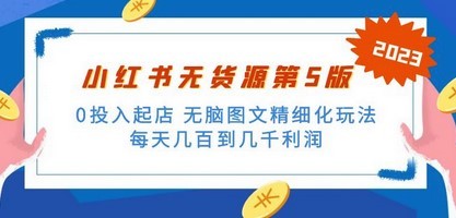 绅白不白小红书无货源第5版 0投入起店 无脑图文精细化玩法 日入几百到几千