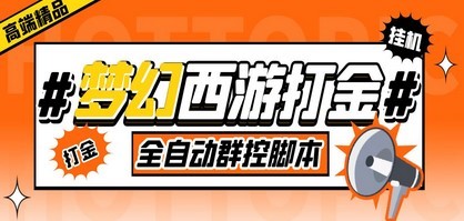 外面收费1980梦幻西游群控挂机打金项目 单窗口一天10-15+(群控脚本+教程)