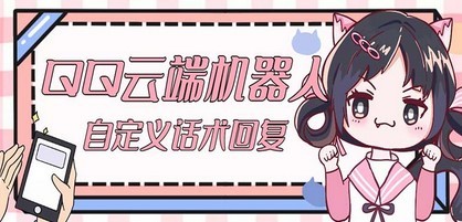 【引流必备】QQ云端自动回复机器人 自定义话术云端回复【永久脚本+教程】