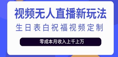 抖音无人直播新玩法 生日表白祝福2.0版本 一单利润10-20元(模板+软件+教程)
