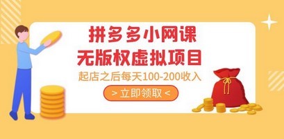 黄岛主 · 拼多多小网课无版权虚拟项目共享课：起店之后每天100-200收入