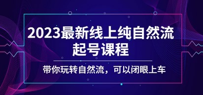 2023最新线上纯自然流起号课程，带你玩转自然流，可以闭眼上车！