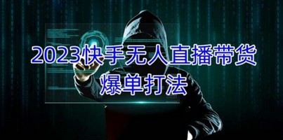 2023快手无人直播带货爆单，正规合法长期稳定 单账号月收益5000+可批量操作