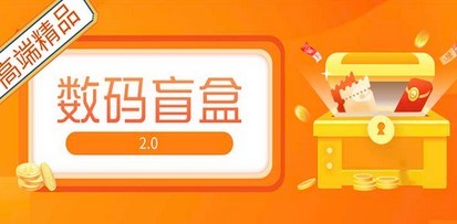 抖音最火数码盲盒4.0直播撸音浪网站搭建【开源源码+搭建教程】